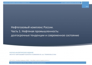 ИНГГ СО РАН: Нефтегазовый комплекс России. Часть 1. Нефтяная промышленность: долгосрочные тенденции и современное состояние - 2017 (pdf)