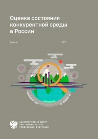 Аналитический центр при Правительстве РФ: &quot;Оценка состояния конкурентной среды в России&quot; - Май 2017 (pdf)