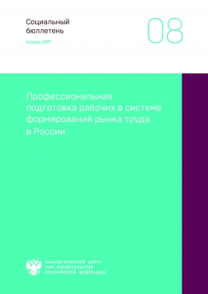 Аналитический центр при Правительстве РФ: &quot;Профессиональная подготовка рабочих в системе формирования рынка труда в России&quot; - Январь 2017 (pdf)