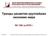 ЦМАКП: "Тренды развития крупнейших экономик мира" - февраль 2018 г. (pdf)