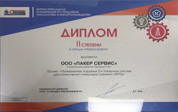 &quot;Пакер Сервис&quot; представил надувные 2-х пакерные системы для селективной стимуляции скважин (RITTS) на конференции &quot;Славнефть-Мегионнефтегаз&quot; по передовым технологиям и импортозамещению