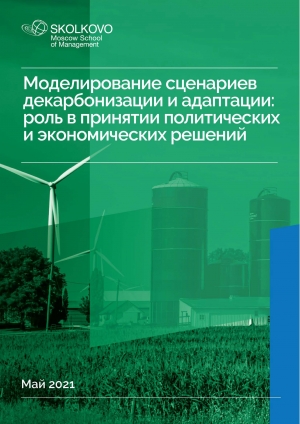 МШУ &quot;Сколково&quot;: Моделирование сценариев декарбонизации и адаптации: роль в принятии политических и экономических решений - Май 2021 (pdf)