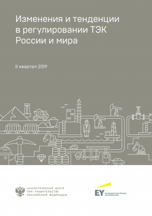 Аналитический центр при Правительстве РФ: &quot;Изменения и тенденции в регулировании ТЭК России и мира: в фокусе II квартал 2019&quot; - август 2019 (pdf)