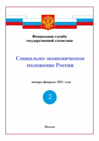 Росстат: Доклад &quot;Социально-экономическое положение России&quot; за январь-февраль 2021 года - итоговый (онлайн, pdf)