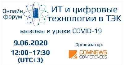 Приглашаем 9 июня 2020 г. на Федеральный цифровой онлайн-форум &quot;ИТ и цифровые технологии в ТЭК: вызовы и уроки COVID-19&quot; (поддержка НАНГС - бесплатно)