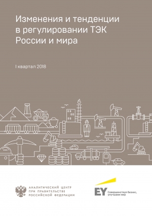 Аналитический центр при Правительстве РФ: &quot;Изменения и тенденции в регулировании ТЭК России и мира: в фокусе I квартал 2018&quot; - апрель 2018 (pdf)