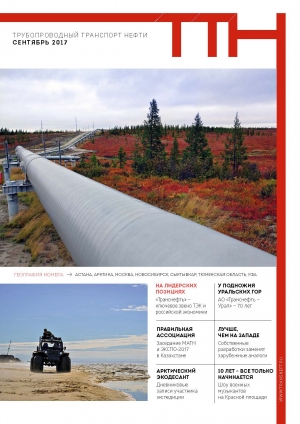 Журнал &quot;Трубопроводный транспорт нефти&quot; - №9 - сентябрь 2017 (pdf) (Транснефть)