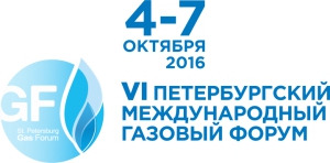 4 - 7 октября 2016 г. в Санкт-Петербурге пройдет VI Петербургский Международный Газовый Форум при официальной поддержке НАНГС