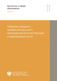 Аналитический центр при Правительстве РФ: &quot;Реформа среднего профессионального образования (отечественный и зарубежный опыт)&quot; - Март 2017 (pdf)