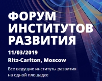 11 марта 2019 г. • Москва • III Форум институтов развития (поддержка НАНГС - бесплатно)