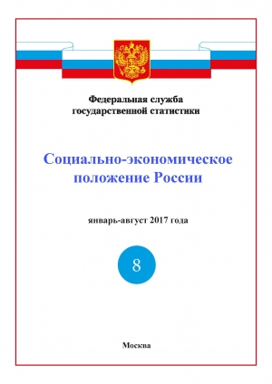 Росстат: Доклад &quot;Социально-экономическое положение России&quot; за январь-август 2017 года - итоговый (pdf)