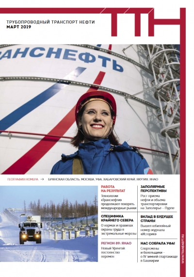 Журнал &quot;Трубопроводный транспорт нефти&quot; - №03 - март 2019 (pdf) (Транснефть)