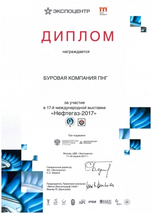 &quot;Буровая Компания ПНГ&quot; награждена Дипломом за участие в 17-й Международной выставке &quot;НЕФТЕГАЗ-2017&quot;