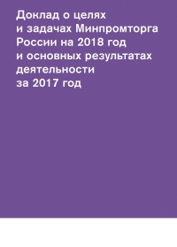 Минпромторг России: Доклад о целях и задачах Минпромторга России на 2018 год и основных результатах деятельности за 2017 год (pdf)