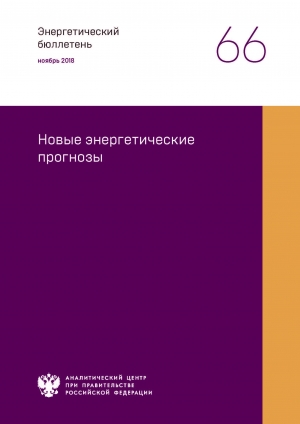 Аналитический центр при Правительстве РФ: &quot;Новые энергетические прогнозы&quot; - ноябрь 2018 (pdf)