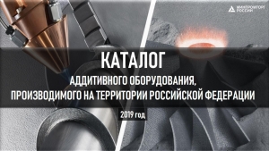 Минпромторг России: Каталог аддитивного оборудования, производимого на территории Российской Федерации - от 17.07.2019 г. (pdf)