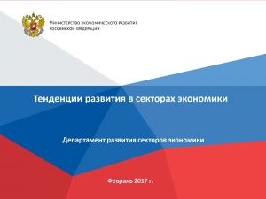 Минэкономразвития России: Мониторинг &quot;Тенденции развития в секторах экономики&quot; - январь 2017 г. (pdf)