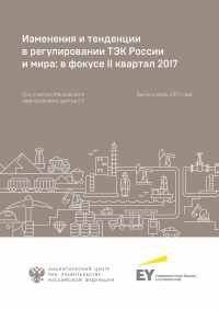 Аналитический центр при Правительстве РФ: &quot;Изменения и тенденции в регулировании ТЭК России и мира: в фокусе II квартал 2017&quot; - Июль 2017 (pdf)