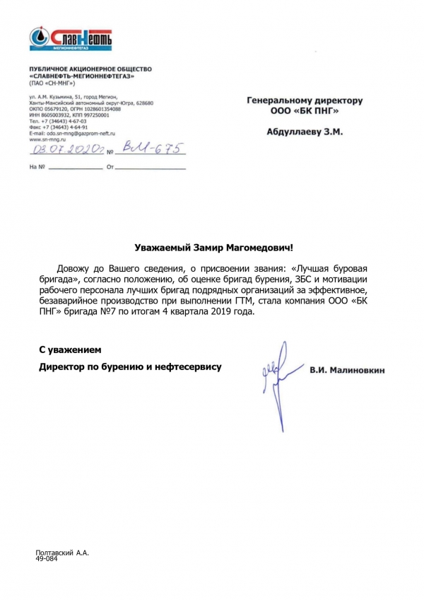 Буровая бригада №7 ООО &quot;БК ПНГ&quot; признана лучшей бригадой по бурению на месторождениях &quot;Славнефть-Мегионнефтегаз&quot; по итогам 4 квартала 2019 года