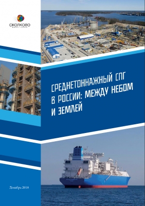 МШУ &quot;Сколково&quot;: Среднетоннажный СПГ в России: между небом и землей - Декабрь 2018 (pdf)