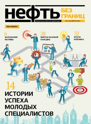 Журнал &quot;Нефть без границ&quot; - №2 - август 2017 (pdf) (Зарубежнефть)