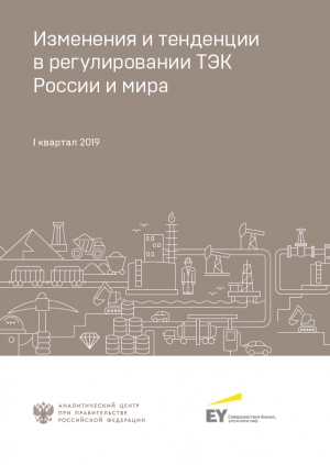 Аналитический центр при Правительстве РФ: &quot;Изменения и тенденции в регулировании ТЭК России и мира: в фокусе I квартал 2019&quot; - май 2019 (pdf)