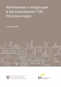 Аналитический центр при Правительстве РФ: &quot;Изменения и тенденции в регулировании ТЭК России и мира: в фокусе I квартал 2019&quot; - май 2019 (pdf)