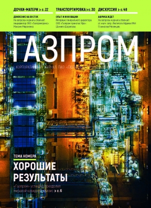 Журнал &quot;Газпром&quot; - №6 - Июнь 2021 (pdf) (Газпром)