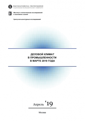 ВШЭ: &quot;Деловой климат в промышленности&quot; - март 2019 (pdf)