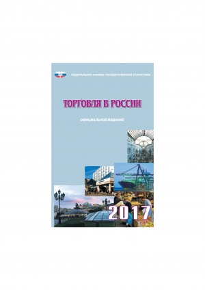 Росстат: &quot;Торговля в России - 2017&quot; - с приложениями (онлайн, pdf, rar)