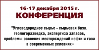 16 - 17 декабря 2015 г. • Москва • Конференция &quot;Углеводородное сырье - сырьевая база, геологоразведка, экспертиза запасов, проблемы освоения месторождений нефти и газа в современных условиях&quot; (в партнерстве с Ассоциацией)