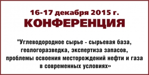 16 - 17 декабря 2015 г. в Москве пройдет конференция &quot;Углеводородное сырье - сырьевая база, геологоразведка, экспертиза запасов, проблемы освоения месторождений нефти и газа в современных условиях&quot; в партнерстве с Ассоциацией