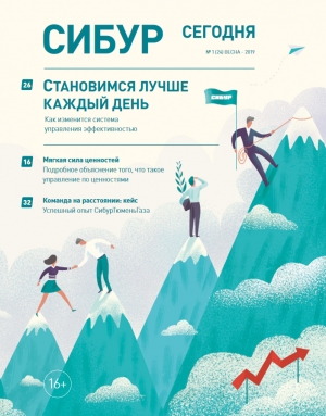 Журнал &quot;СИБУР Сегодня - №1/24 - 2019 (pdf) (СИБУР)