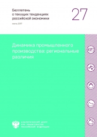 Аналитический центр при Правительстве РФ: &quot;Динамика промышленного производства: региональные различия&quot; - Июль 2017 (pdf)