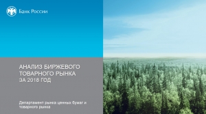 Центробанк РФ: Анализ биржевого товарного рынка за 2018 год (pdf)