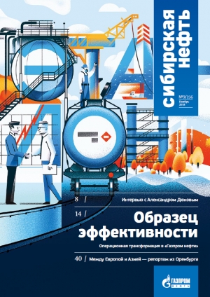 Журнал &quot;Сибирская нефть&quot; - №9/156 - ноябрь 2018 (pdf) (Газпром нефть)