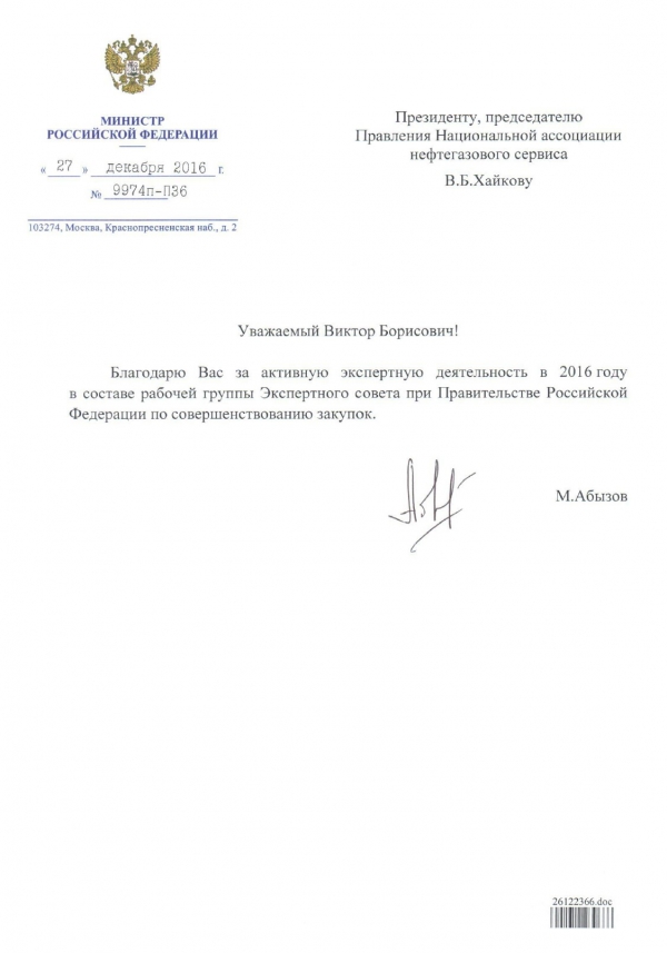 27 декабря 2017 г. Министр РФ Михаил Абызов поблагодарил президента НАНГС Виктора Хайкова за активную работу в Экспертном совете при Правительстве РФ