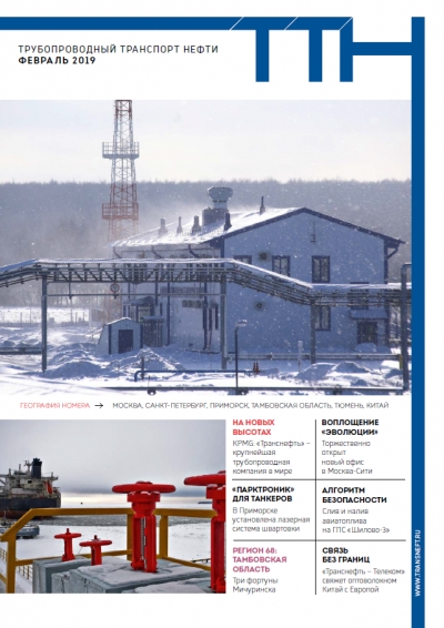 Журнал &quot;Трубопроводный транспорт нефти&quot; - №02 - февраль 2019 (pdf) (Транснефть)