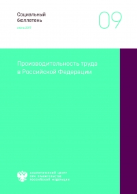 Аналитический центр при Правительстве РФ: &quot;Производительность труда в Российской Федерации&quot; - Июнь 2017 (pdf)