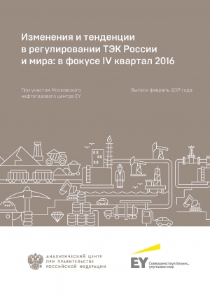 Аналитический центр при Правительстве РФ: &quot;Изменения и тенденции в регулировании ТЭК России и мира: в фокусе IV квартал 2017&quot; - февраль 2018 (pdf)