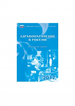 Росстат: &quot;Здравоохранение в России - 2017&quot; - с приложениями (онлайн, pdf, rar)