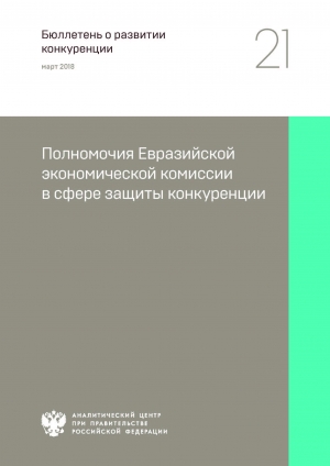 Аналитический центр при Правительстве РФ: &quot;Полномочия Евразийской экономической комиссии в сфере защиты конкуренции&quot; - март 2018 (pdf)