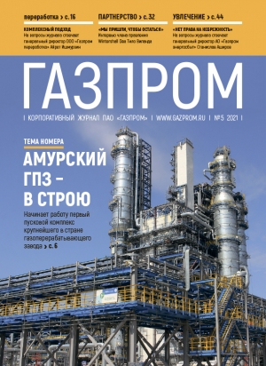 Журнал &quot;Газпром&quot; - №5 - Май 2021 (pdf) (Газпром)