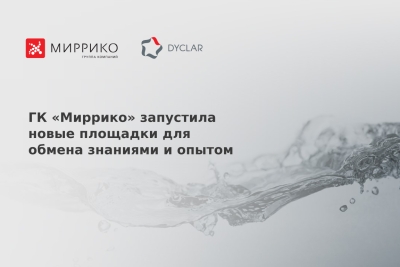 ГК &quot;Миррико&quot; запустила новые площадки для обмена знаниями и опытом