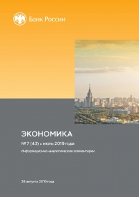 Центробанк РФ: Экономика: факты, оценки, комментарии - №7/43 - Июль 2019 (pdf)