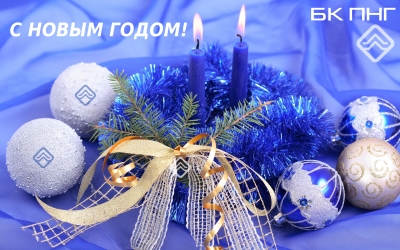 Поздравление с Новым 2023 годом и Рождеством от &quot;Буровой компании ПНГ&quot;