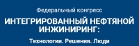 14 сентября 2016 г. • Санкт-Петербург • Федеральный конгресс &quot;Интегрированный нефтяной инжиниринг&quot; (официальная поддержка НАНГС)