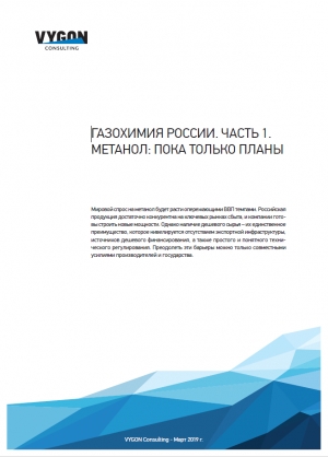 VYGON Consulting: &quot;Газохимия России. Часть 1. Метанол: пока только планы&quot; - Март 2019 г. (pdf)