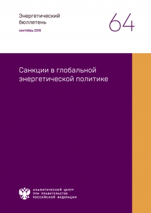 Аналитический центр при Правительстве РФ: &quot;Санкции в глобальной энергетической политике&quot; - сентябрь 2018 (pdf)