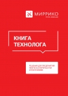 Миррико: Книга технолога / The Process Engineer's Handbook: Решения для предпритий нефтегазопереработки и нефтехимии / Solutions for oil and gas refinery and petrochemical enterprises - 2019 - rus/eng (pdf)